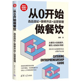 从0开始做餐饮：选品选址+装修开店+运营管理/新时代·管理新思维