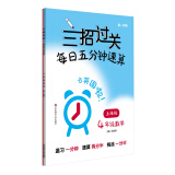 三招过关（上海版）：每日五分钟速算·四年级数学（全一年）