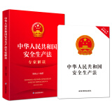 【现货】2021新安全生产法32开本+2021年新修订安全生产法专家解读应急管理出版社