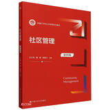 社区管理（第四版）（新编21世纪公共管理系列教材）