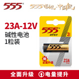555电池 23A碱性单只挂装电池 适用于防盗遥控器/激光笔/无线门铃/电动车灯