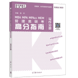 MBA MPA MPAcc MEM管理类联考高分指南写作分册 田然 高等教育出版社