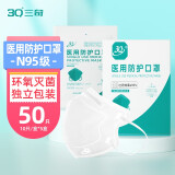 三奇防护口罩 N95级用口罩灭菌级耳挂立体折式双层熔喷低阻亲肤透气一次性独立包装白色10只/盒 【共50只】N95型无菌独立装防护口罩 盒装