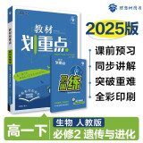 2025版高中教材划重点 高一下 生物学 必修 第二册 遗传与进化 人教版 教材同步讲解 理想树图书