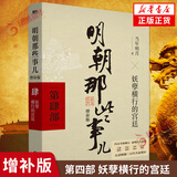 明朝那些事儿 增补版 全套9册  全集 当年明月著 历史小说 中国通史历史小说【单本套装可自选】 明朝那些事儿增补版.第4部单本【定价45】