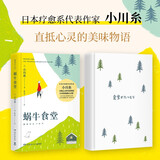 蜗牛食堂（日本疗愈系代表小川糸直抵心灵的美味物语！） 小说 中南传媒