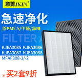 意菁(IKIN)适配3M空气净化器HEPA过滤网除雾霾PM2.5甲醛滤芯 KJEA3085/3086/3087/3088套装