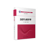 中华护理学会专科护士培训教材 急诊专科护理