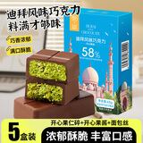 其妙迪拜风味巧克力开心果仁果酱夹心纯可可脂黑巧网红纯手工面包丝 58%黑巧【开心果味】65g*5盒