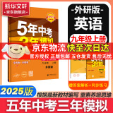 【自选】五年中考三年模拟九年级下册数学2025版53天天练九年级5年中考3年模拟九年级上下册练习册/测试卷可选中考总复习曲一线教材同步九年级 九上【英语】外研版