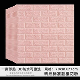 墙纸自粘防撞软包3d立体墙贴水泥墙面装饰翻新泡沫砖防水防潮贴纸 标准粉色砖纹 【70厘米X77厘米】X10片