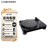 铁三角 AT-LP7 带动式黑胶唱盘 唱盘机 黑胶唱机 复古留声机黑胶唱片机