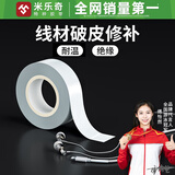 米乐奇手机数据线保护套充电线耳机线破皮修补胶带线材包扎带排线固定耐高温绝缘修复胶布 白色【18MM宽*10米长】1卷价