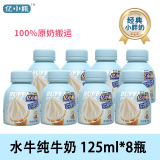 【125ml】亿小瓶水牛纯奶水牛奶整箱儿童学生早餐营养优质纯牛奶 8瓶