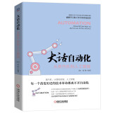 大话自动化：从蒸汽机到人工智能 久负盛名的大师级人物“晨枫”老师30年来精良之作