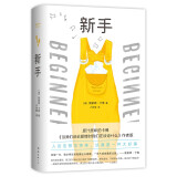 新手（《当我们谈论爱情时我们在谈论什么》作者版。村上春树、斯蒂芬·金感慨推荐，纽约时报、卫报盛赞）