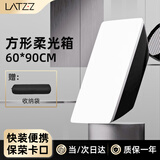 徕兹（LATZZ）方形柔光箱保荣卡口快装便携专业摄影棚拍摄直播补光灯配件柔光布折叠柔光箱60*90cm