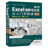 Excel 2019函数与公式从入门到精通（第2版微课视频版）数据分析高效办公应用大全新版wps office办公自学函数与公式excel办公软件