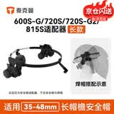 泰克曼720S-G2二代焊接面罩电焊变光焊帽安全帽适配器安全帽头箍 新适配器-长钩（6/7/8系列）