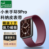 臣颂（CHENSONG）小米手环9Pro/8pro科纳皮磁吸表带 智能运动手环通用红米watch4/5快拆时尚腕带男女通用 树莓红