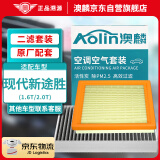 澳麟（AOLIN）二滤套装空调滤芯+空气滤芯滤清器/15-20款现代新途胜(1.6T/2.0T)