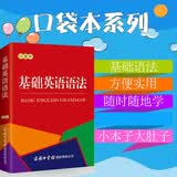 基础英语语法（口袋本）