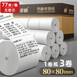 金值 热敏收银纸打印纸80*80mm 小票打印纸京东美团外卖餐饮酒店超市收银机打印纸-24卷-77米/卷 足米