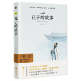 【京东自营】孔子的故事（精装典藏版） 李长之 江苏凤凰文艺出版社木头马课外阅读正版书籍亲近经典