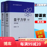 套装2册 量子力学 曾谨言 卷1卷2第五版第5版量子力学 北大物理量子力学概论现代物理学习题教程辅导