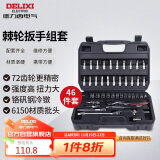 德力西电气棘轮扳手46件套6.3mm汽修套筒组套 摩托车汽修棘轮套筒