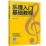 乐理入门基础教程