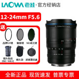 老蛙（LAOWA） 12-24mm F5.6 C-Dreamer 风光旅游超广角 1224变焦镜头 标配+赠品 尼康微单Z卡口