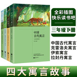 正版全彩插图版丨中国古代寓言+伊索寓言+克雷洛夫寓言+拉封丹寓言 疑难字注音小学生三年级下册快乐读书吧推荐课外阅读故事书籍
