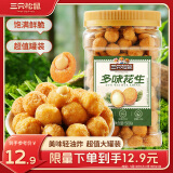 三只松鼠多味花生500g/罐 坚果炒货地方特产休闲零食花生米