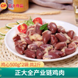 正大 鸡肉生鲜 鸡翅 健康轻食 健身鸡胸肉健身餐 轻食代餐 鸡心500g*2袋 共2斤