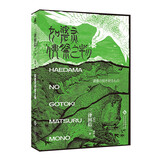 如碆灵供祭之物：2019年度本格推理BEST10 第2名  民俗派推理大师三津田信三 再度角逐本格推理之王宝座