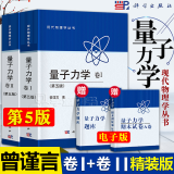 精装版】北大 量子力学 曾谨言 卷1+卷2 全两卷 第五版第5版 科学出版社 现代物理学量子力学教程 大学物理考研教材