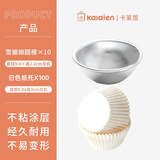 卡莱恩（KALAIEN）迷你半圆蛋糕雪媚娘模具糯米糍果冻布丁小碗模具 diy年糕烘焙模具 5.5cm10只+100白色纸托