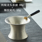 铸荣堂 茶漏网纯银手工999足银公道杯茶滤茶叶过滤网过滤器功夫茶具配件 龙头茶滤约60克+锤纹底座约55克