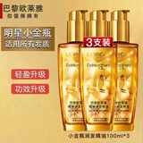 欧莱雅（L'OREAL）润发精油护发精油观夏女士精华头发卷发护理柔顺润发改善毛躁送女 小金瓶 100ml*3支 （所有发质）