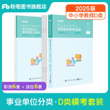 粉笔事业编d类模考卷2025中小学教师招聘职业能力倾向测验和综合应用能力考前模拟题联考事业单位考试用书