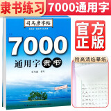 司马彦字帖 司马彦隶书·7000通用字 司马彦隶书练习 隶书规范字 隶书手写体 隶书练字帖 男女生学生成人规范字手写体