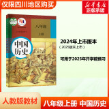 【科目可选】八年级教材人教版全套初二八上下课本教材8年级初2课本义务教育教科书 人民教育出版社 八年级上册【历史】人教版