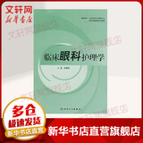 临床眼科护理学 吴素虹