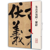 朱熹书易经·系辞(彩色放大本中国著名碑帖)