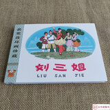 九轩 刘三姐 连环画小人书 32开大精 获奖连环画珍藏 第一辑 邓二龙 绘 四川美术出版社 布脊版