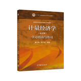 计量经济学（第五版）学习指南与练习