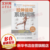 拉伸运动系统训练 全彩图解第2版 拉伸计划专业训练培训书籍 体能训练肌肉锻炼 拉伸动作姿势 体育运动跑步 京东新华自营正版书籍
