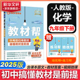 新版可选】教材帮九年级上册2025秋季新版初中同步教材全解读课堂笔记人教版可用 9年级上下册同步可选 中考初中三年级天星教育初中教材帮九年级 下册【化学】人教版
