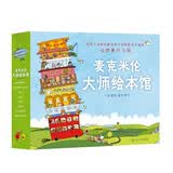 麦克米伦大师绘本馆（全8册）（麦克米伦世纪童书）充分调动孩子的想象力与创造力，提高艺术审美水平 